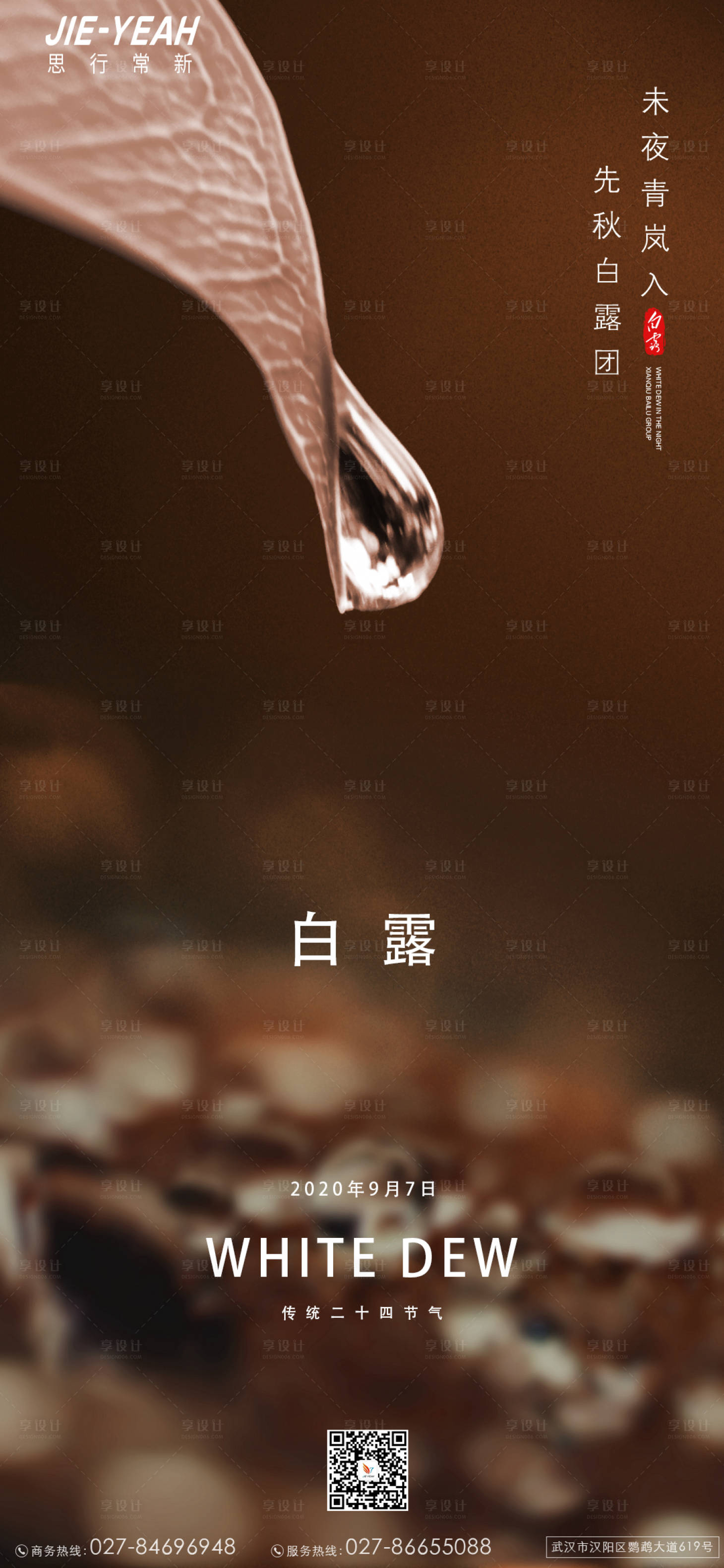 源文件下載【享設計】搜索編號：16470006135303429【白露地產(chǎn)簡約大氣露珠海報】