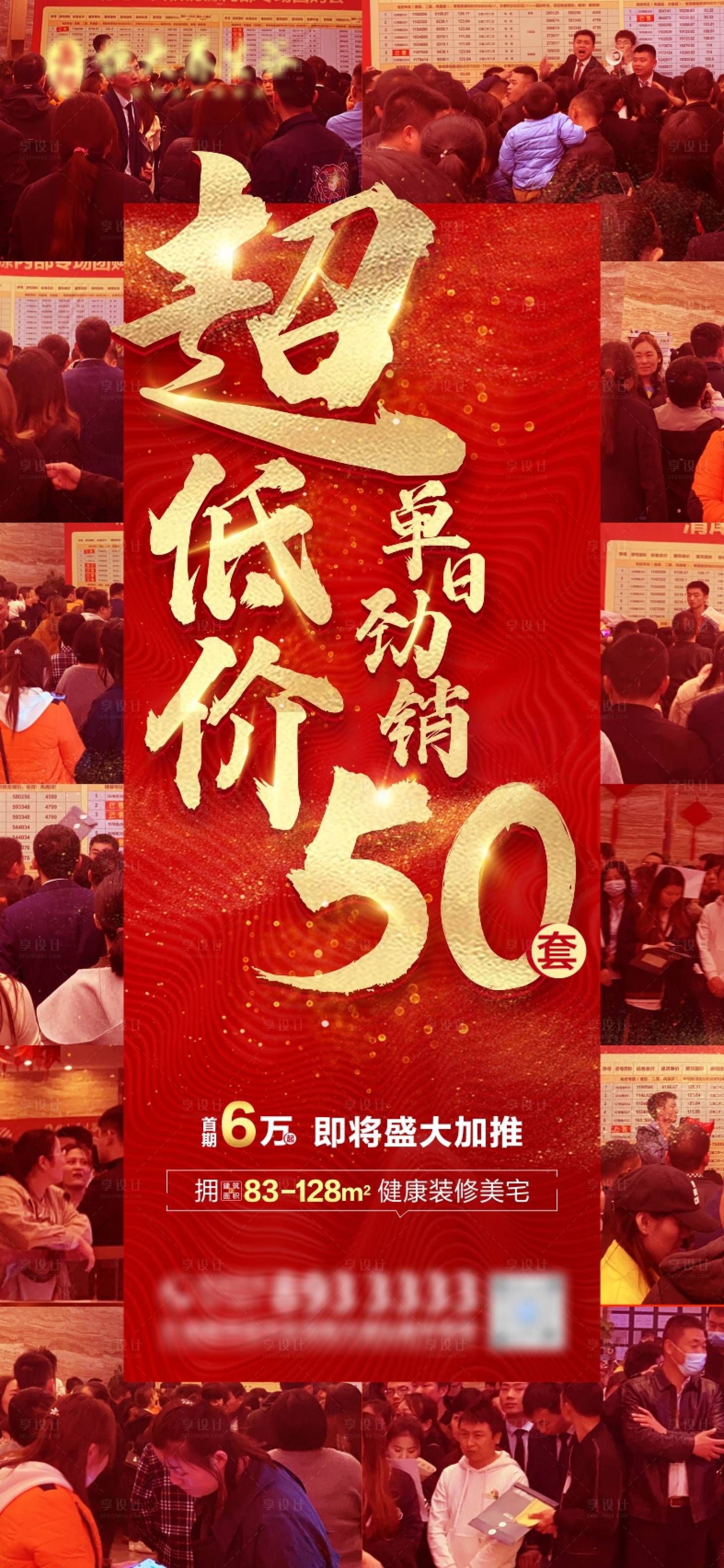 源文件下载【享设计】搜索编号：97610005925451585【地产热销微信海报】