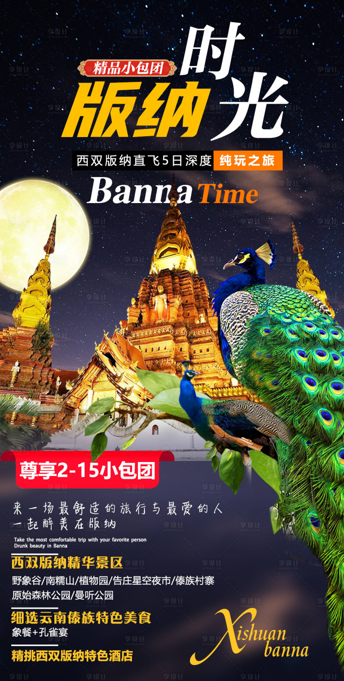 源文件下載【享設計】搜索編號：46140006177013884【版納美景旅游海報】