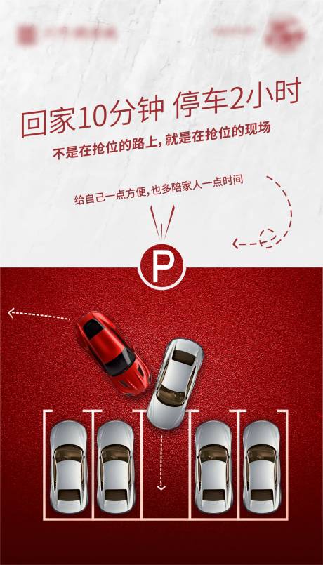 源文件下载【地产红色车位海报】编号：57560005901228817