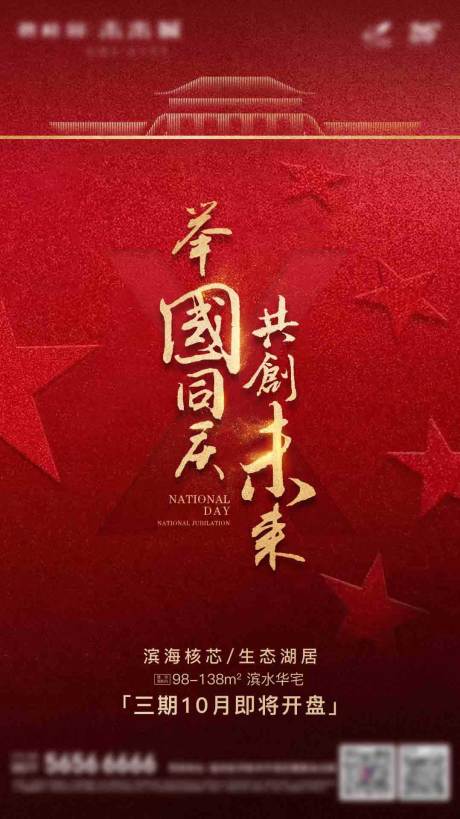 源文件下载【享设计】搜索编号：42200005904734339【地产国庆热销海报】