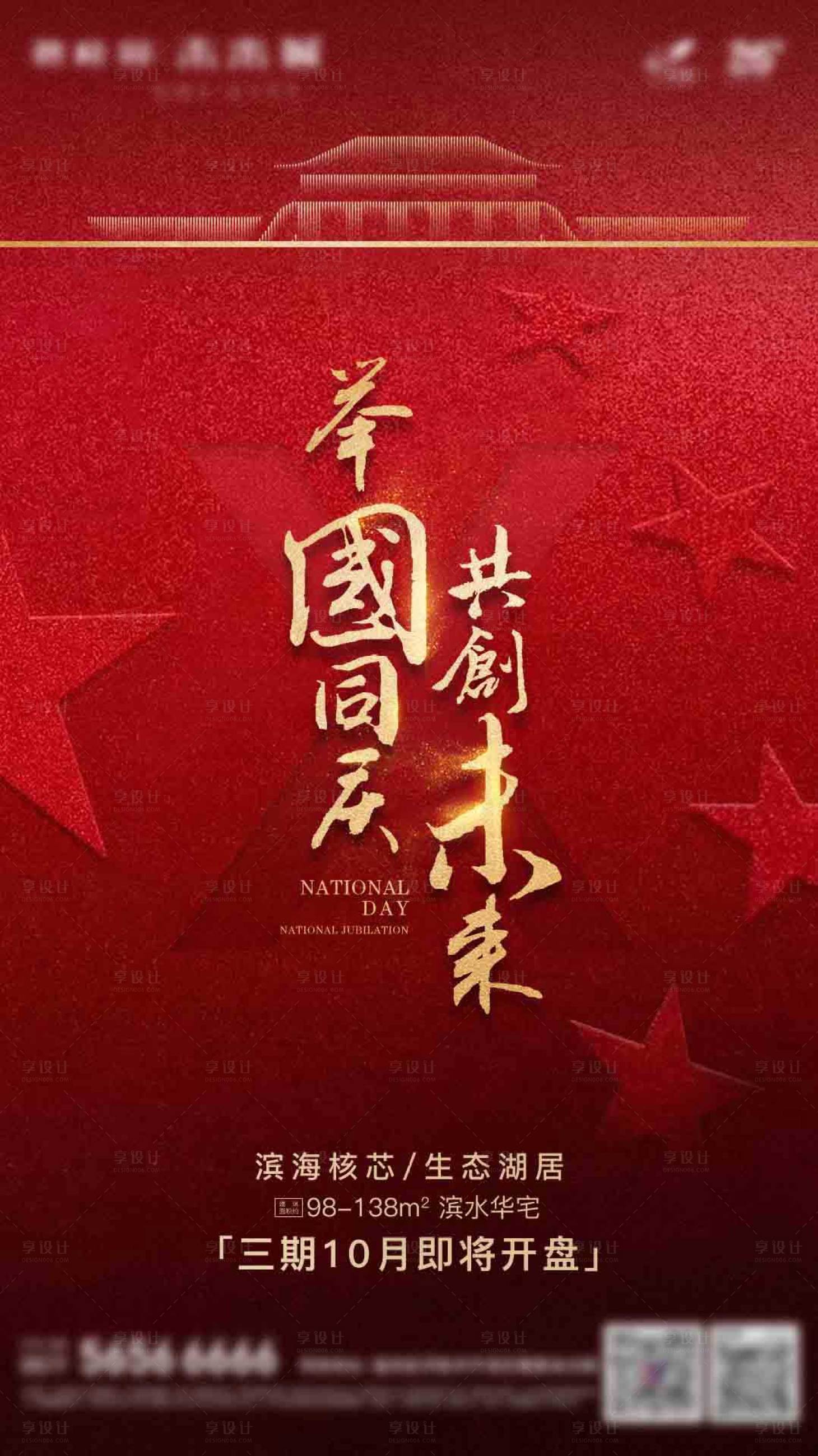 源文件下载【享设计】搜索编号：42200005904734339【地产国庆热销海报】