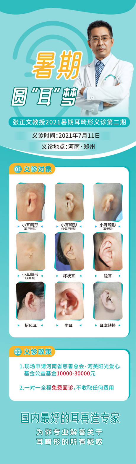 源文件下载【医疗耳畸形专家义诊海报】编号：20210817100201155