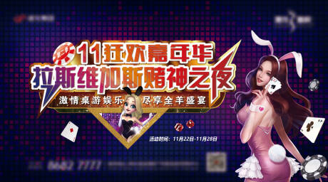 源文件下载【拉斯维加斯赌神之夜背景板】编号：11460006090352226