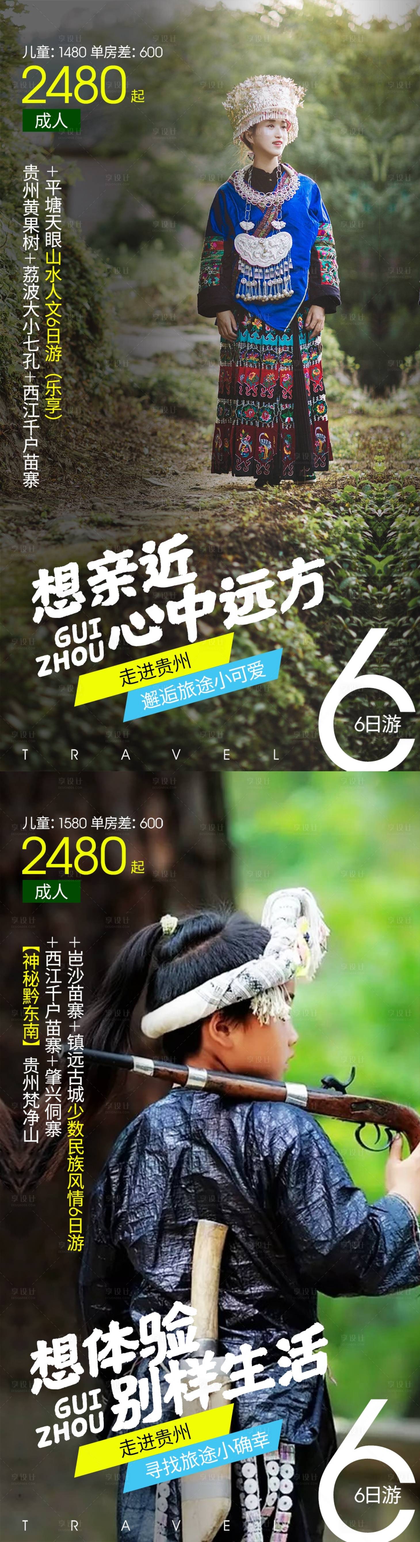 源文件下載【享設計】搜索編號：38960005898498344【貴州西江苗族旅游海報】