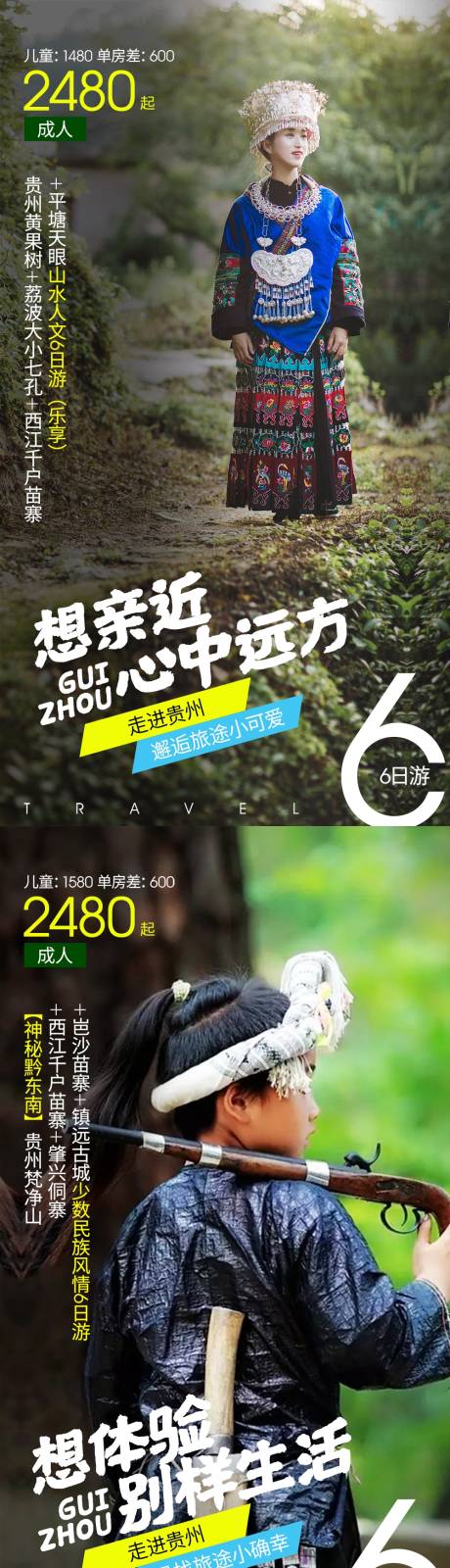 编号：20210805105832896【享设计】源文件下载-贵州西江苗族旅游海报