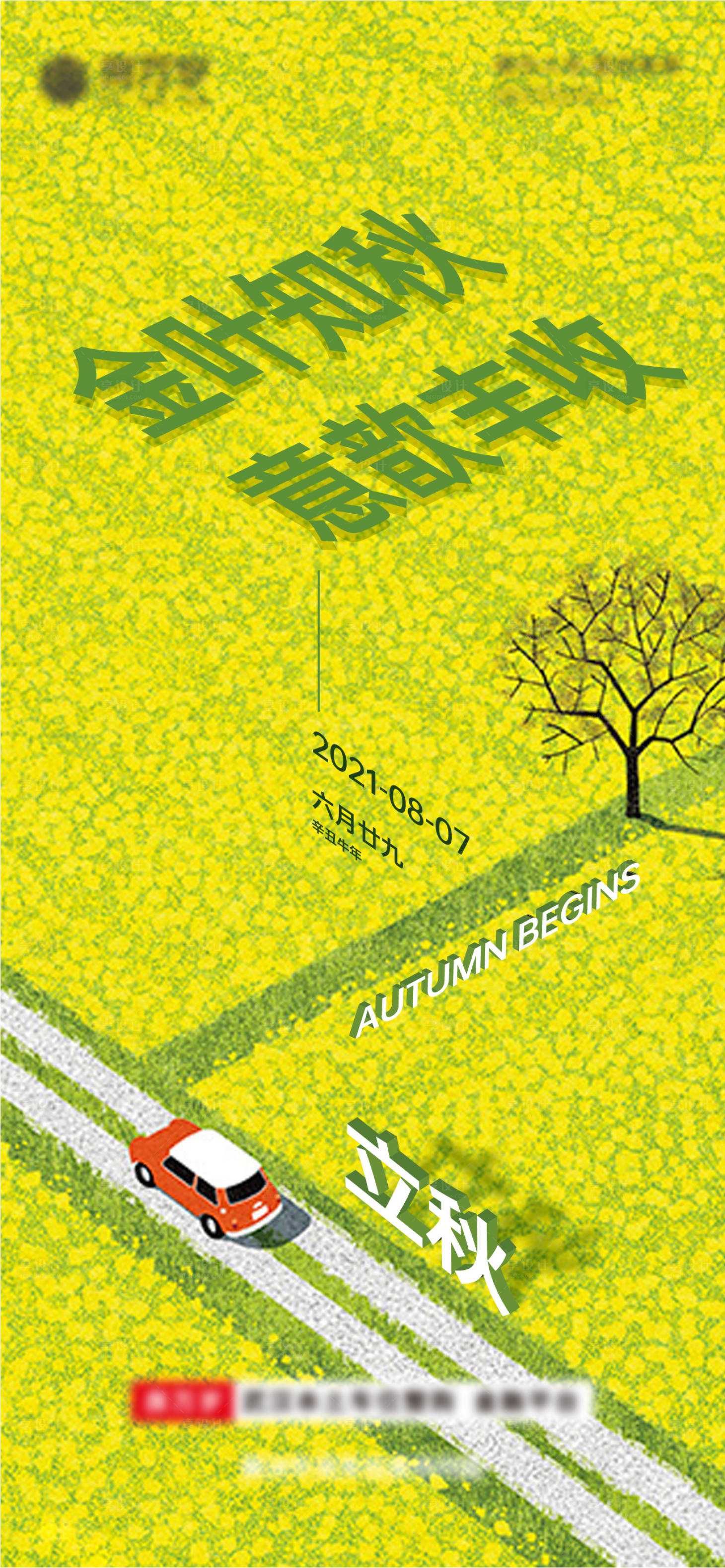 源文件下載【立秋車位海報】編號：42190005926056642