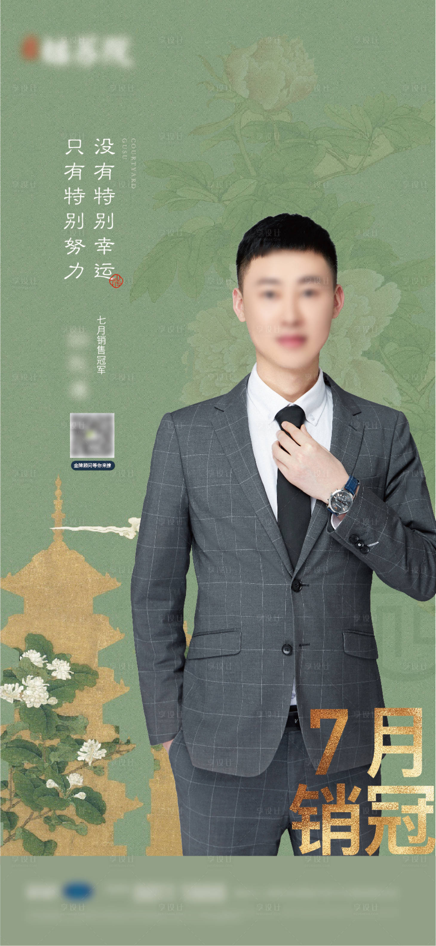 源文件下载【享设计】搜索编号：86490005881893472【中式销冠人物海报】