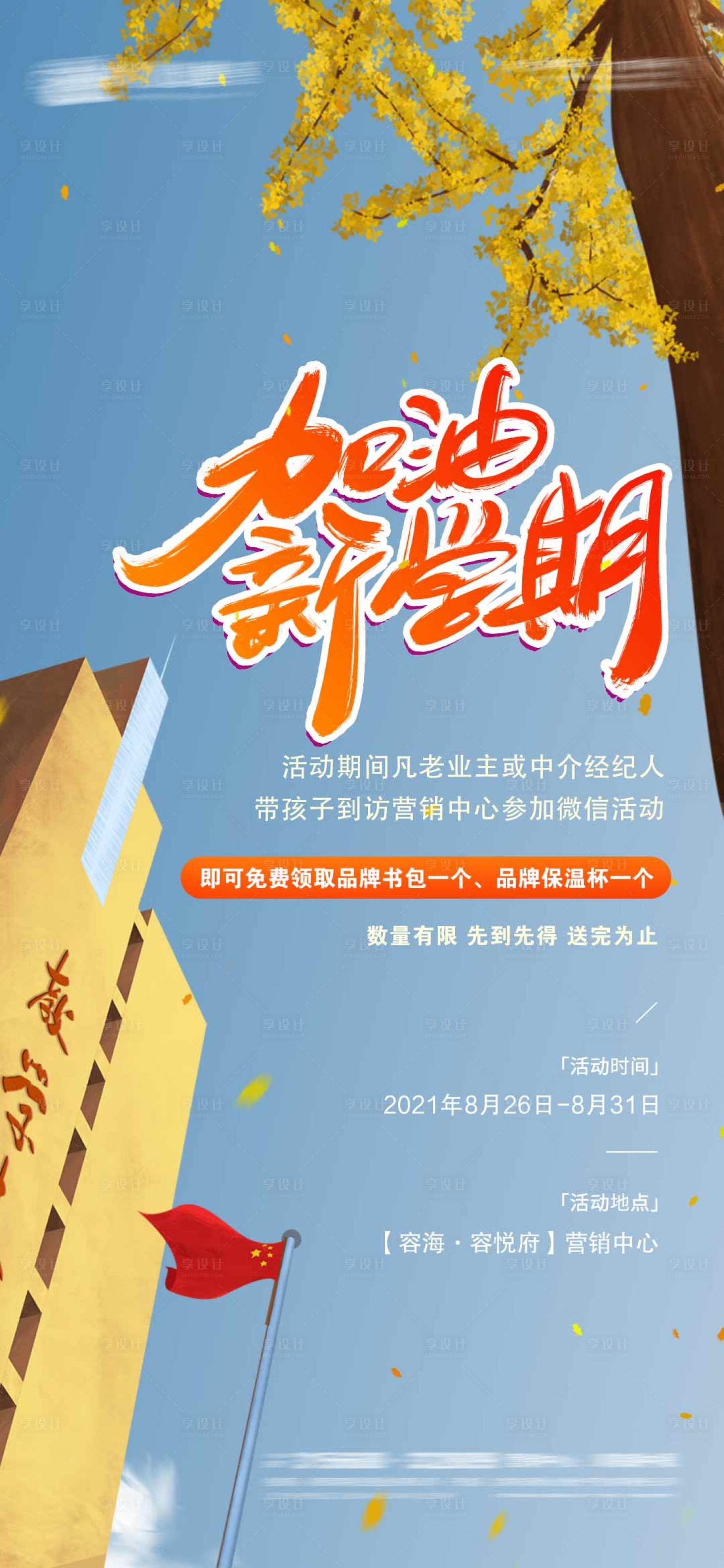 源文件下载【享设计】搜索编号：90900006113224446【地产开学季海报】
