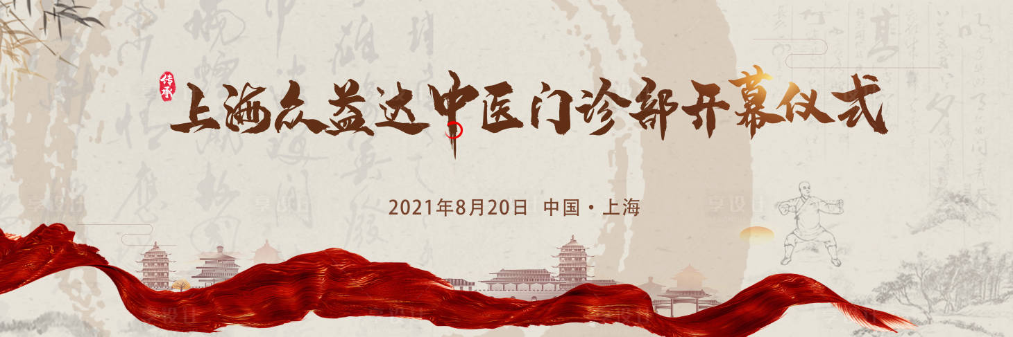源文件下載【享設(shè)計(jì)】搜索編號(hào)：96060005972096317【中醫(yī)開(kāi)幕儀式】