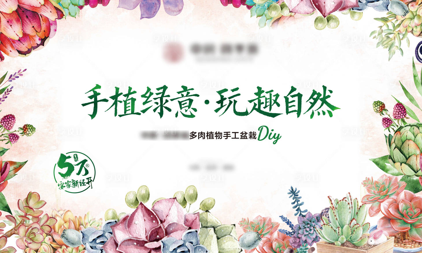 源文件下载【地产暖场活动多肉DIY背景板】编号：10870005999678279