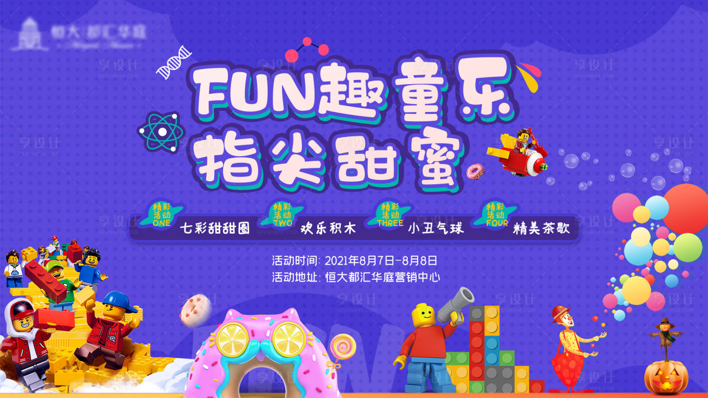 源文件下载【享设计】搜索编号：20990005972776304【地产乐高积木活动展板】