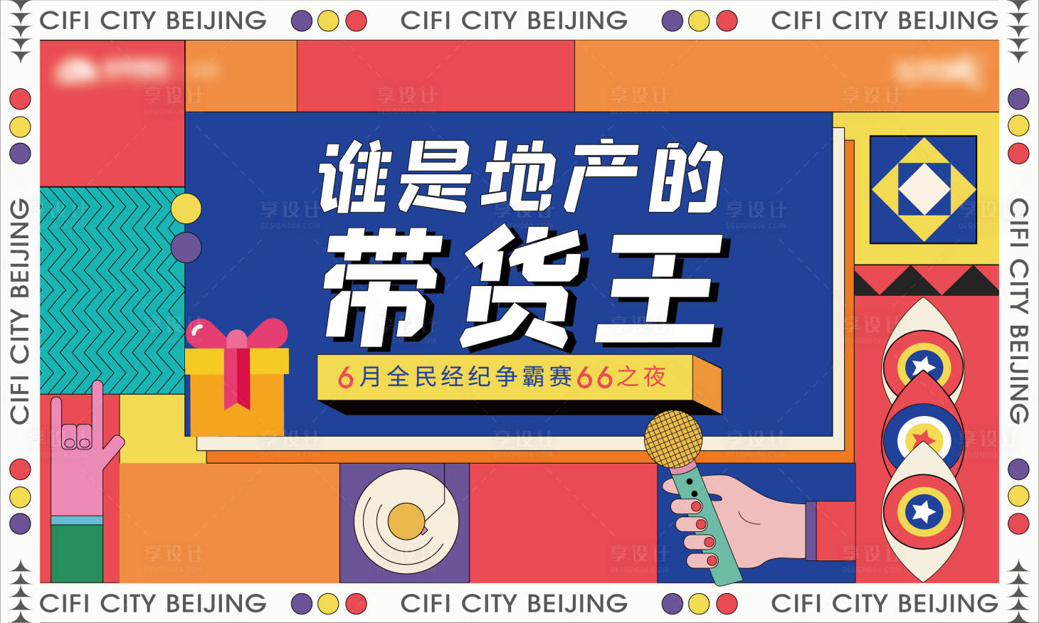 源文件下載【享設計】搜索編號：74910005919969285【地產帶貨王海報】
