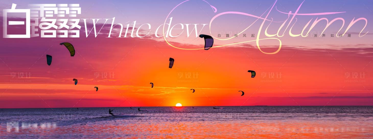 源文件下載【享設計】搜索編號：68630006063303390【白露節氣海報】