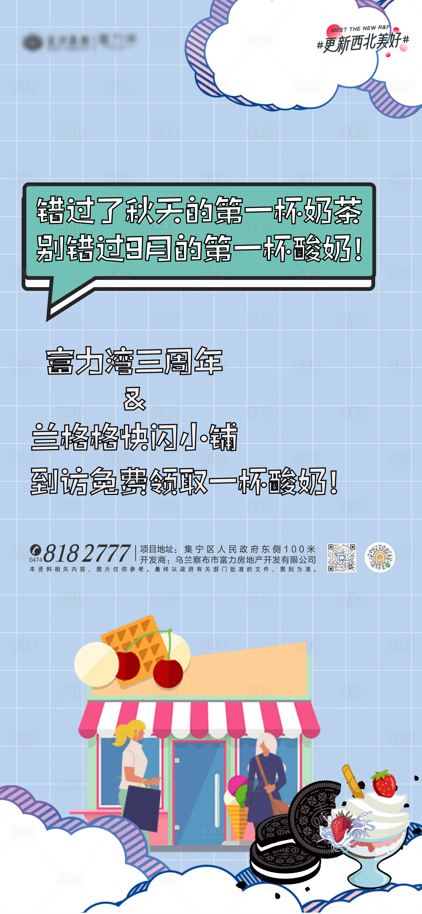 源文件下载【享设计】搜索编号：59260006271082203【酸奶小铺地产联名主画面】
