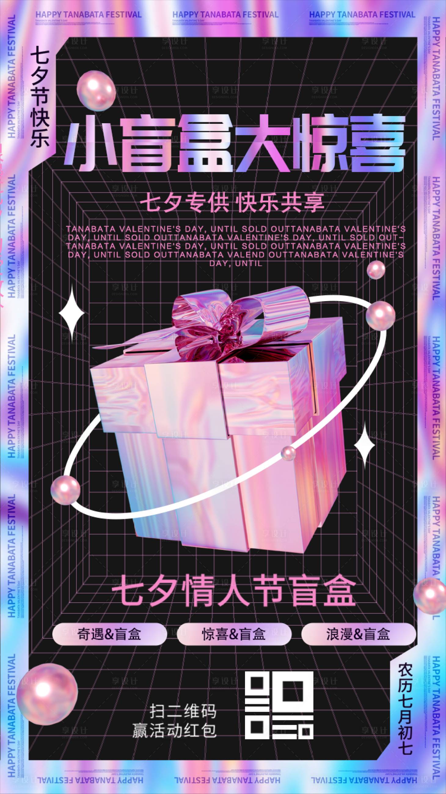 源文件下载【酸性七夕盲盒海报】编号：84930005951768815