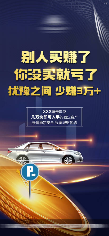 源文件下载【车位投资热销海报】编号：20210806113818308