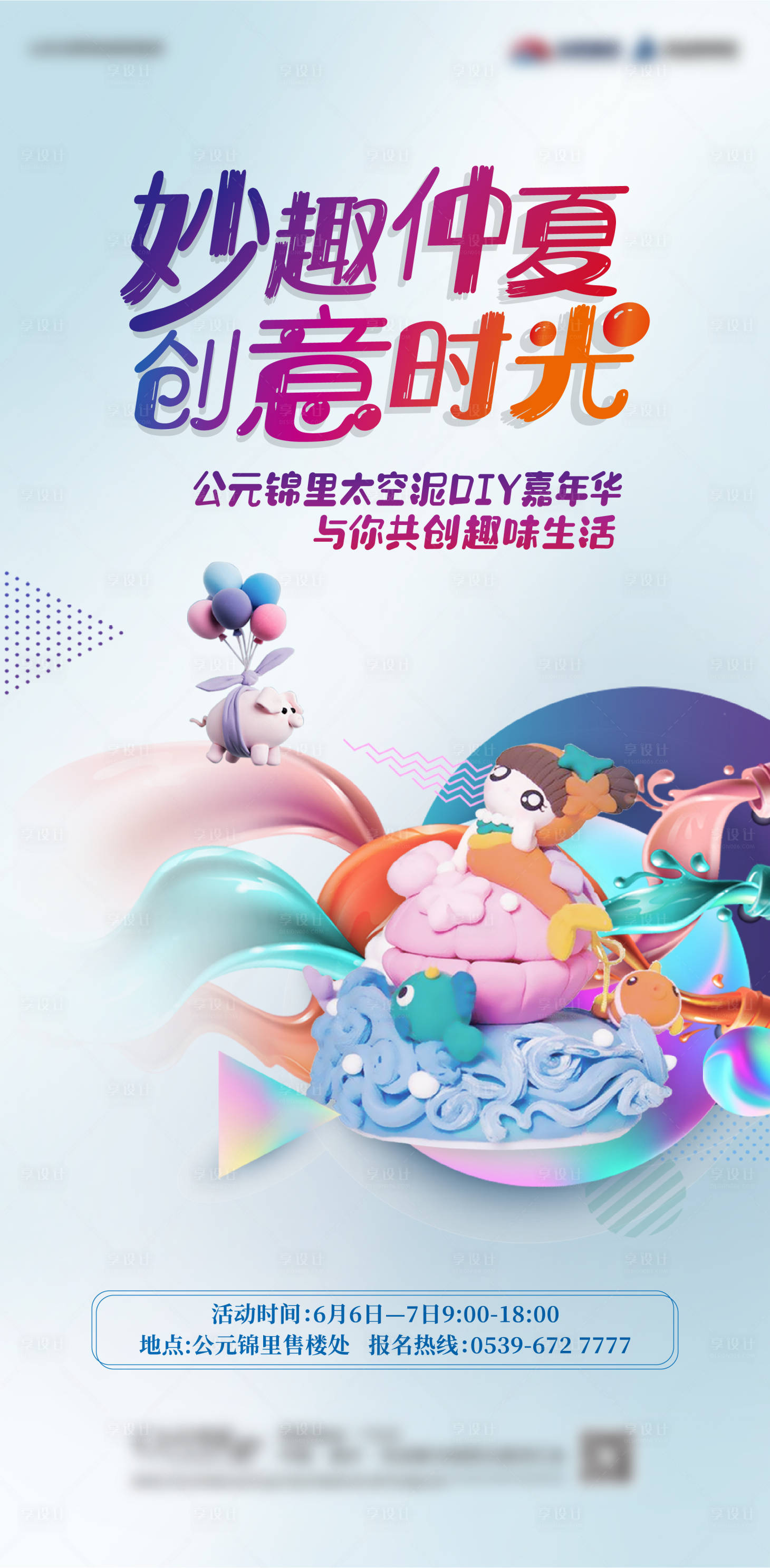 源文件下載【享設計】搜索編號：46810006129089972【地產暖場活動太空泥diy刷屏】