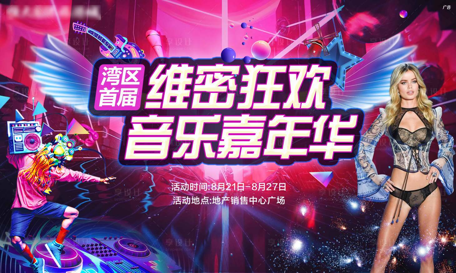 源文件下载【享设计】搜索编号：25450005993872401【维密音乐嘉年华】
