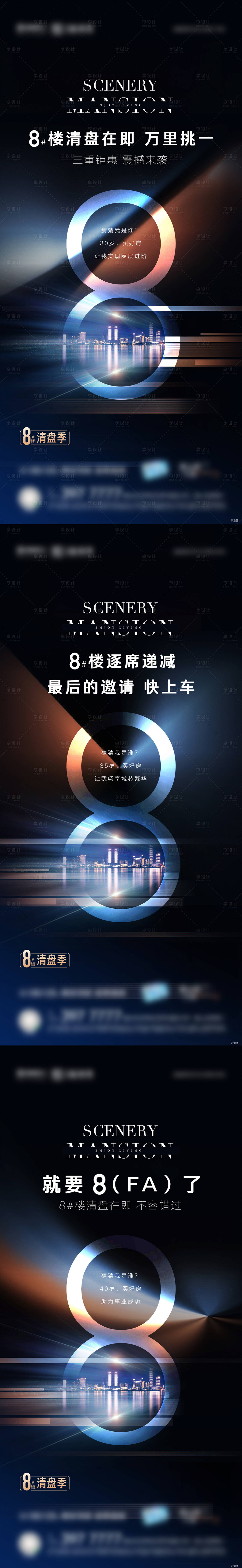 源文件下载【享设计】搜索编号：41520006044432317【8号楼清盘特惠系列海报】