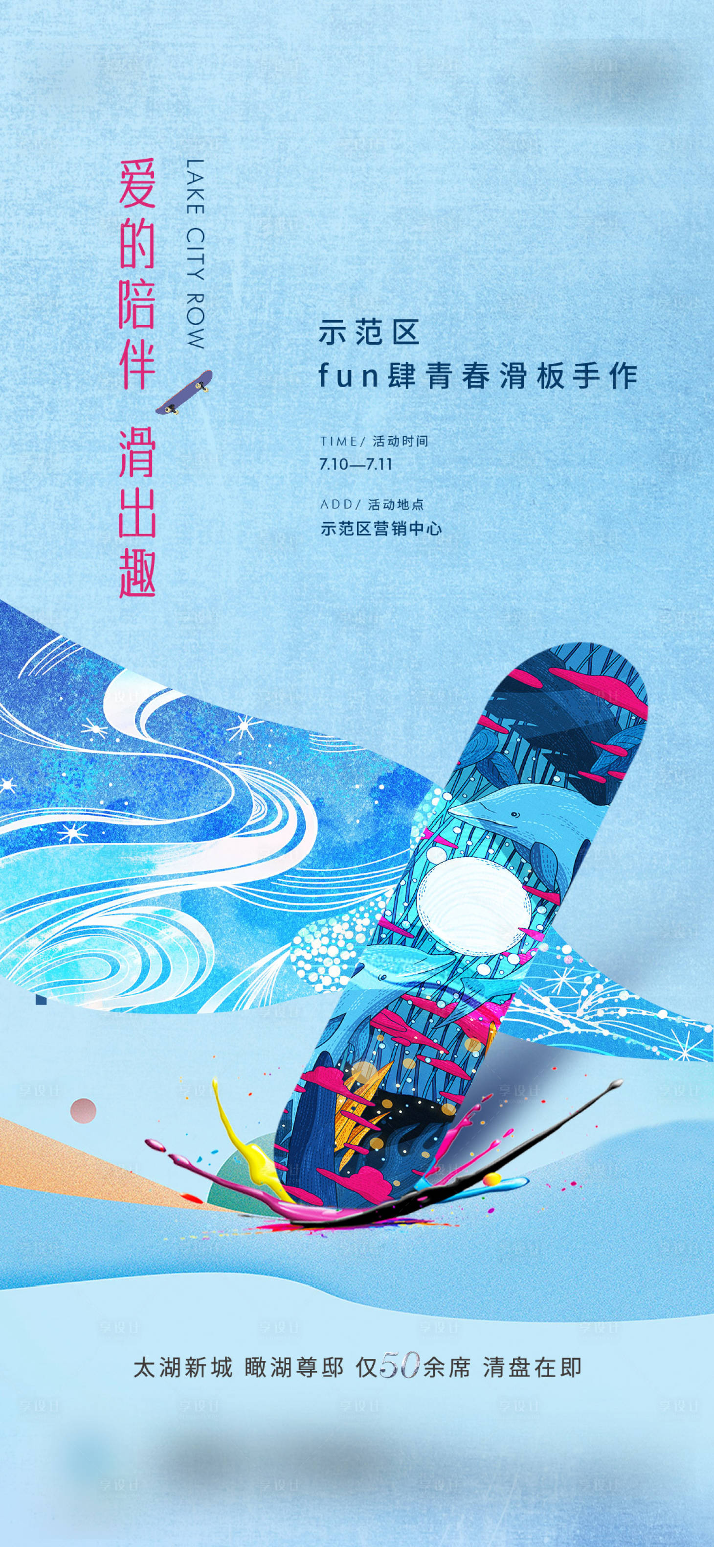 源文件下載【享設計】搜索編號：69500005935172839【房地產滑板活動刷屏海報】