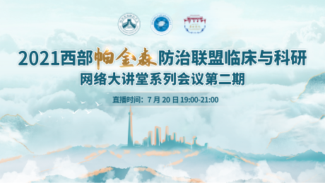 源文件下载【帕金森防治联盟医学会主KV】编号：59950005889681258