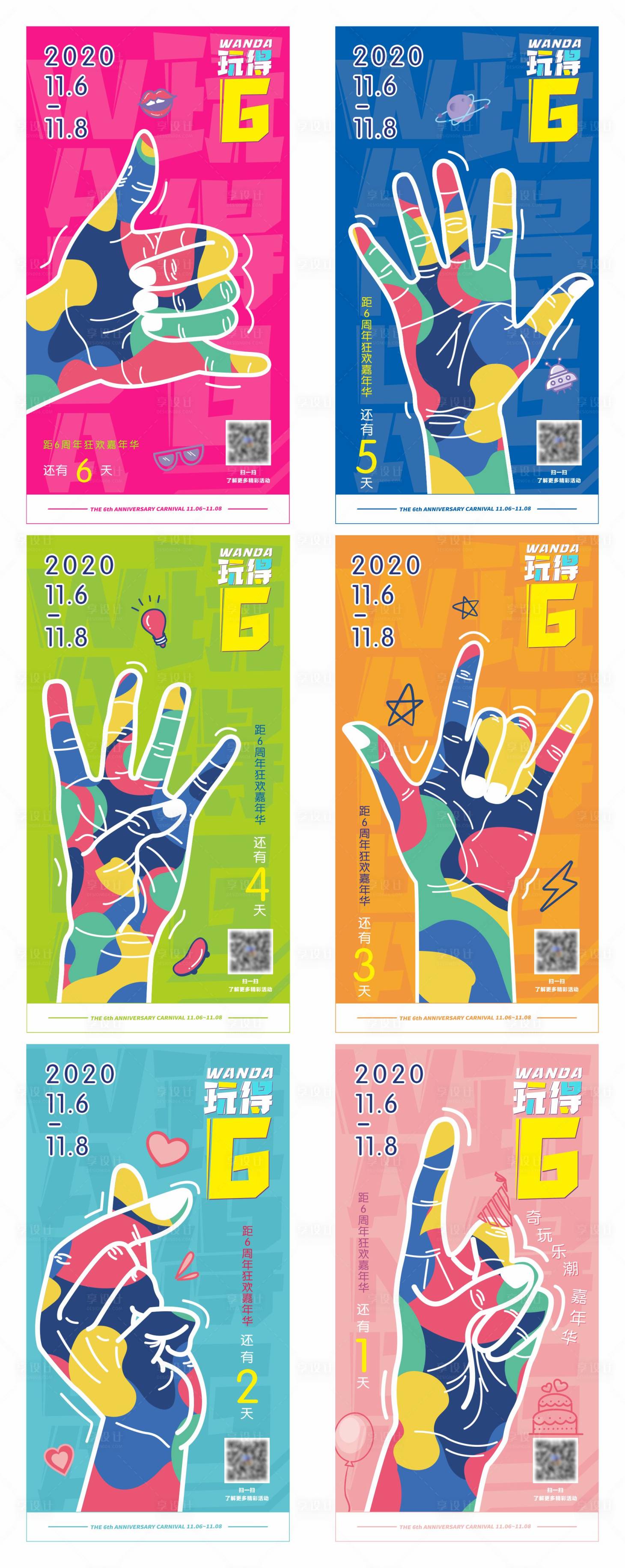 源文件下載【享設計】搜索編號：20880005981238750【商場6周年慶倒計時系列海報】