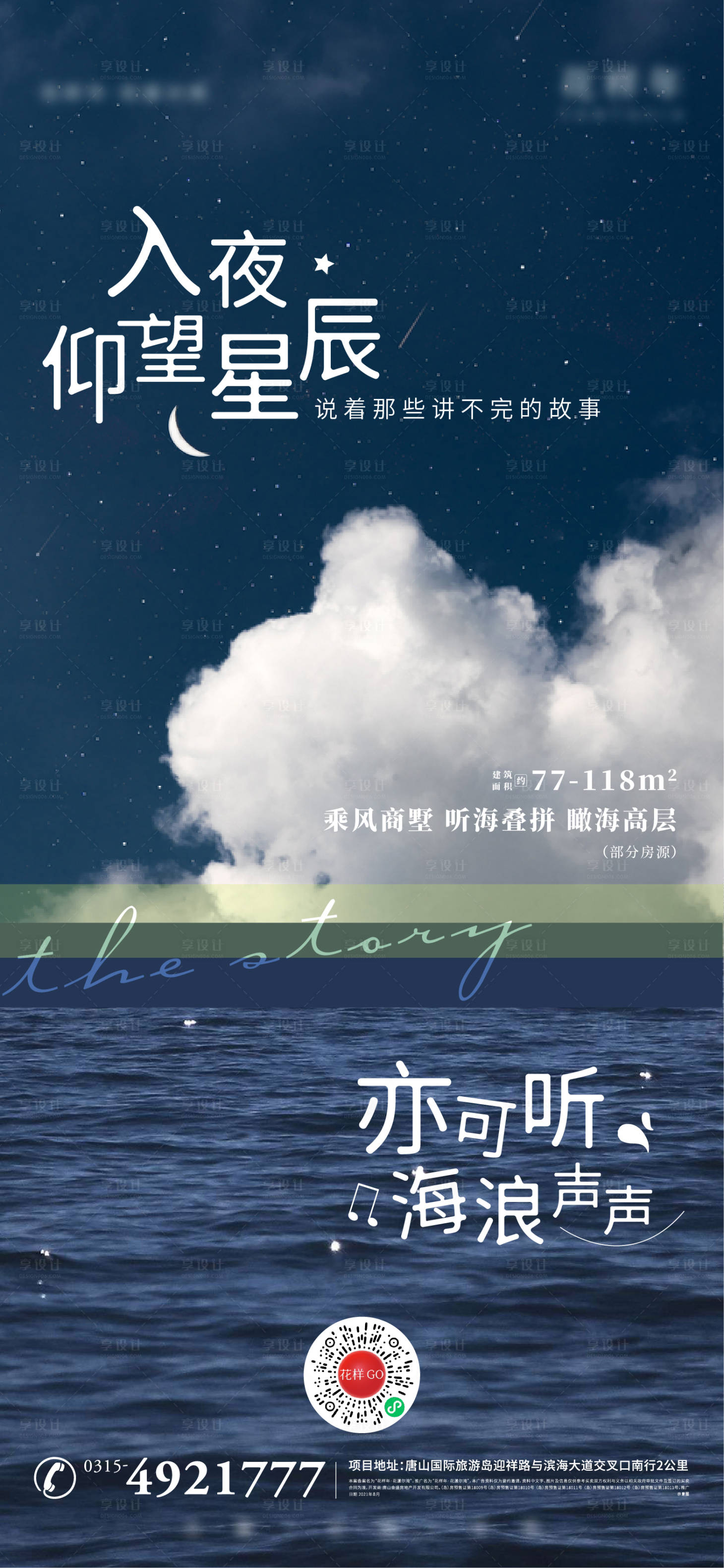 源文件下载【文旅海边清新夜晚星空地产海报】编号：24420006106617444