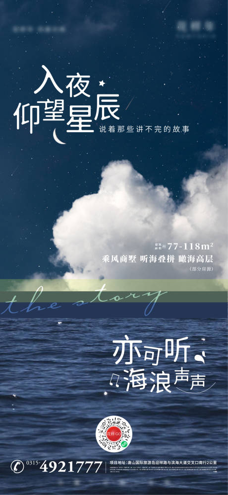 源文件下载【文旅海边清新夜晚星空地产海报】编号：20210819113242250