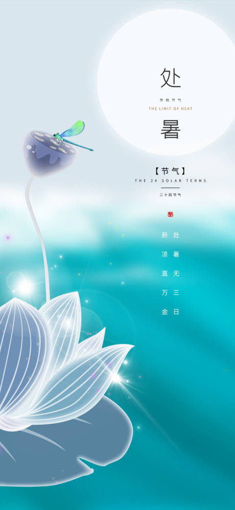 源文件下载【享设计】搜索编号：67640006056012494【处暑海报】
