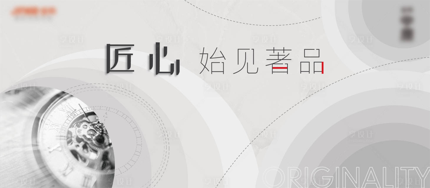源文件下載【享設計】搜索編號：46210006167625730【地產匠心海報】
