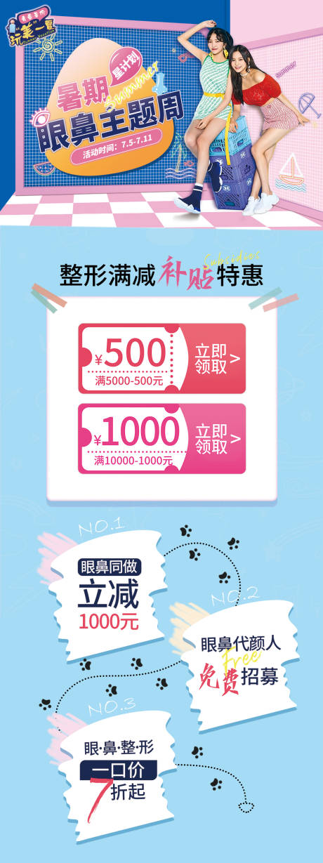源文件下载【眼鼻主题周医美长图海报】编号：12070006114774796