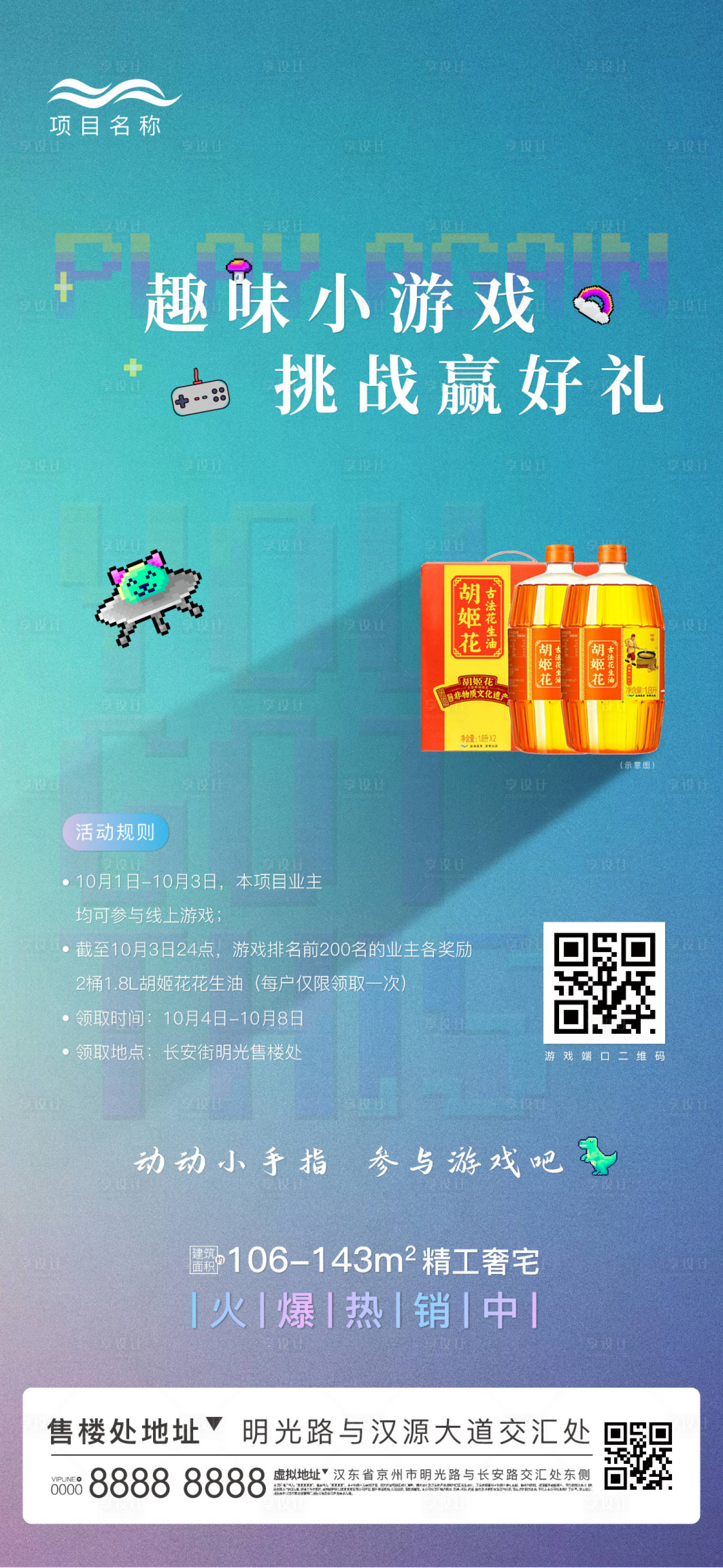 源文件下載【享設計】搜索編號：54930005987392679【地產游戲活動刷屏海報】