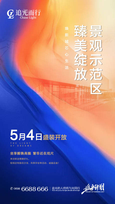源文件下载【地产景观示范区开放刷屏形象海报】编号：60290005926401113