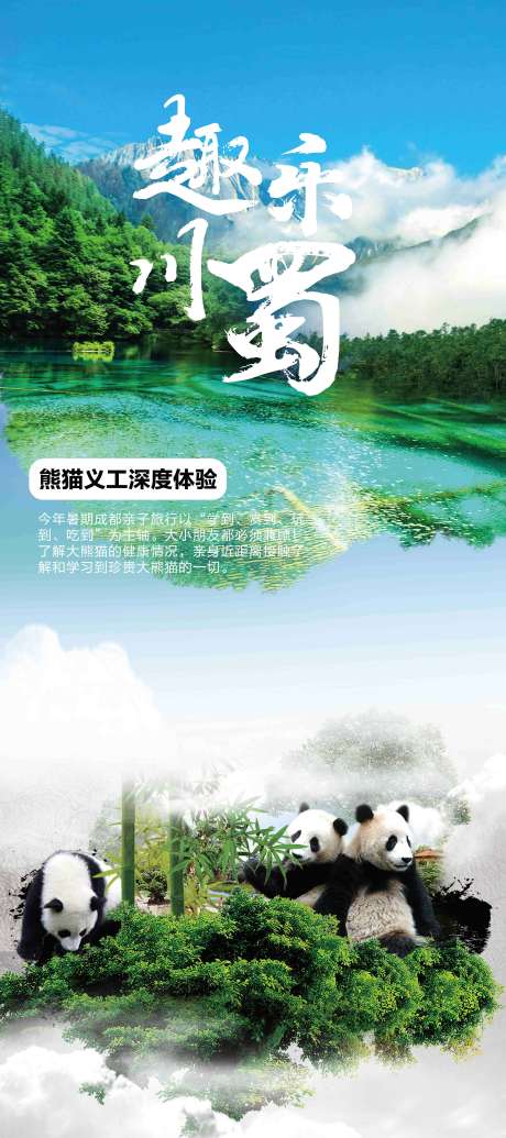 源文件下载【享设计】搜索编号：16360006004247249【熊猫亲子游】