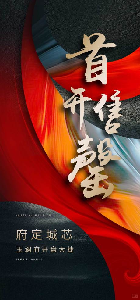 源文件下载【地产首开售罄热销海报】编号：22160005887042951