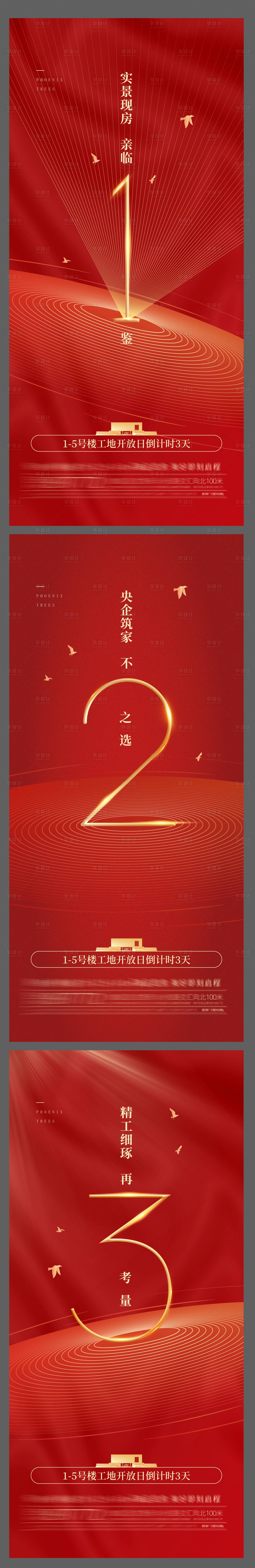 源文件下载【地产工地开放倒计时系列海报】编号：15270005933177527