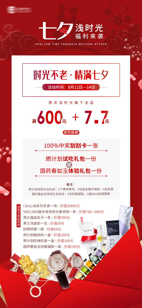 源文件下载【七夕购物福利送礼活动海报】编号：90920006003892908