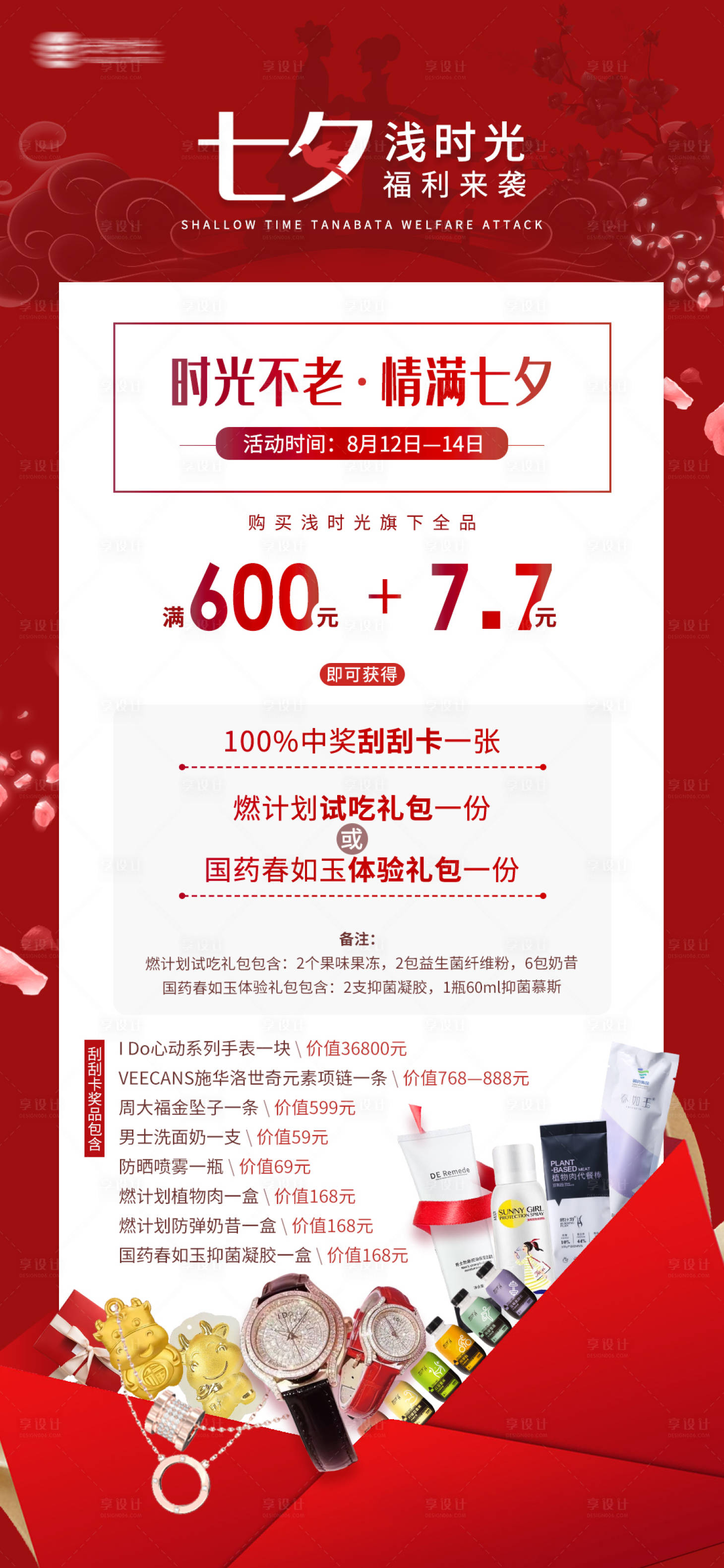 源文件下载【享设计】搜索编号：90920006003892908【七夕购物福利送礼活动海报】