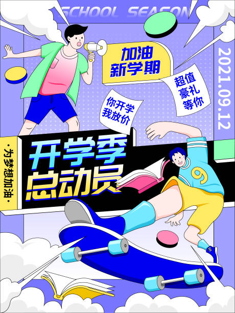 源文件下载【享设计】搜索编号：70420006065443314【开学季教学科目创意潮流插画活动海报】