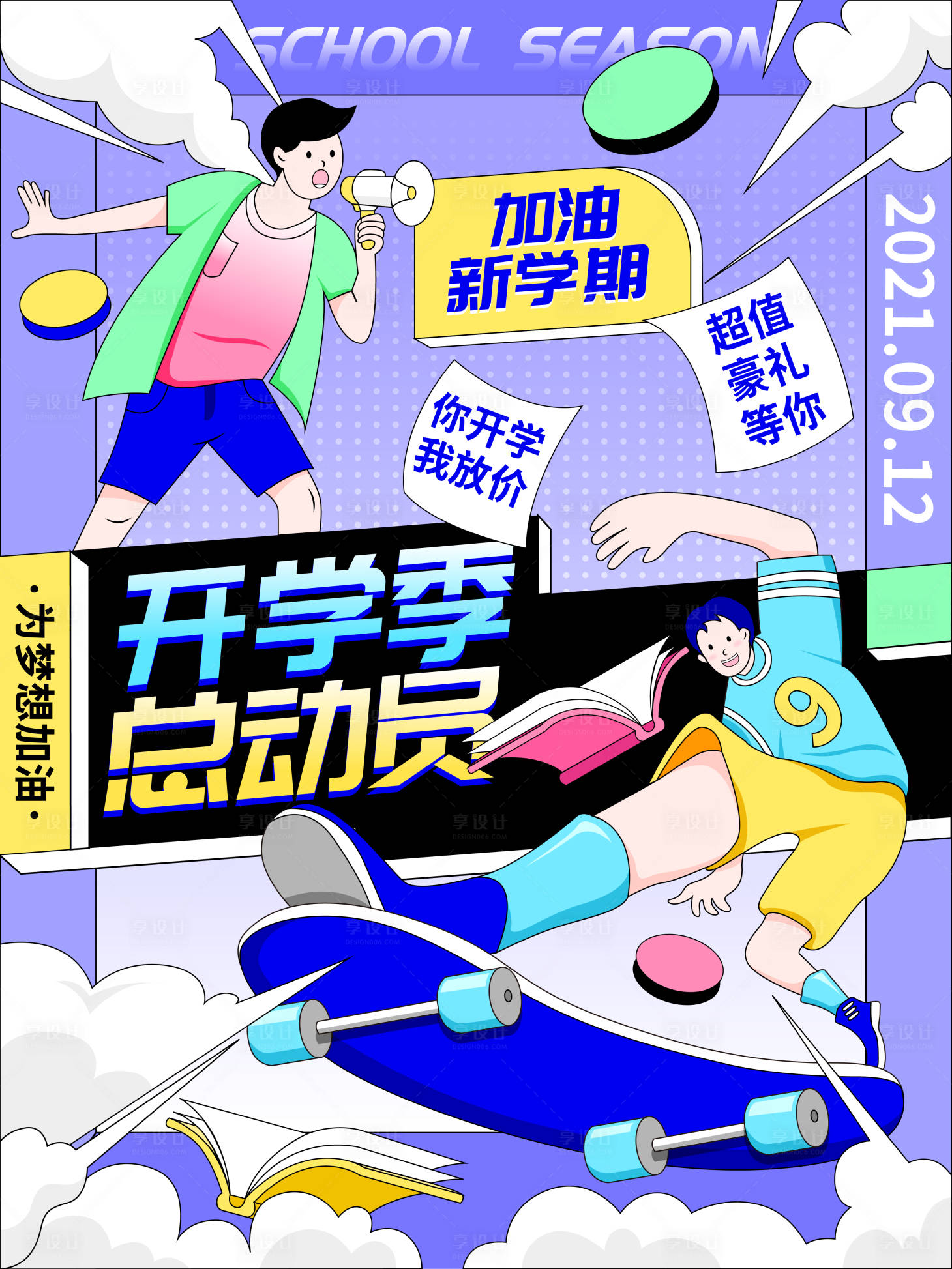 源文件下载【享设计】搜索编号：70420006065443314【开学季教学科目创意潮流插画活动海报】