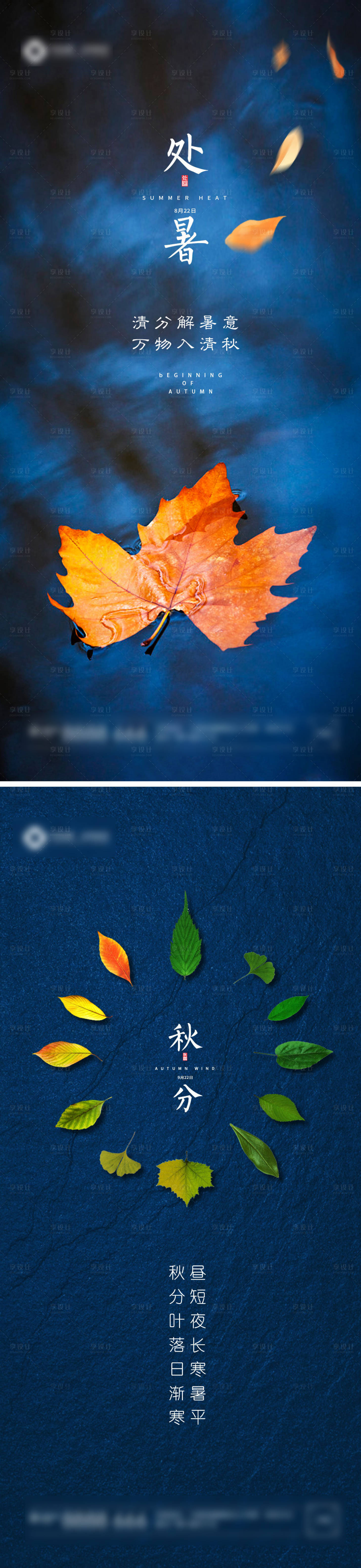 源文件下載【享設計】搜索編號：88660006087682548【立秋處暑秋分節氣】
