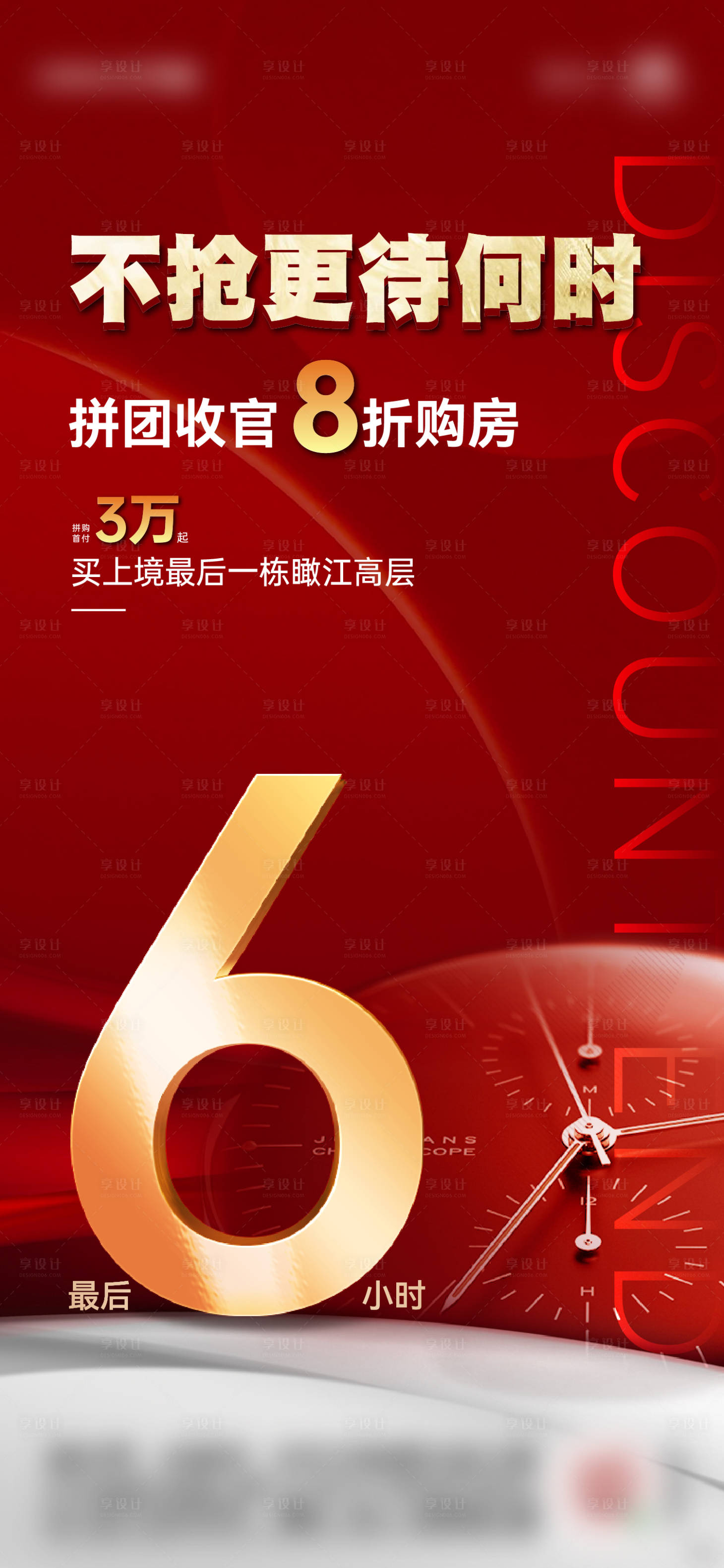 源文件下载【享设计】搜索编号：16820006281275435【热销倒计时红色海报】