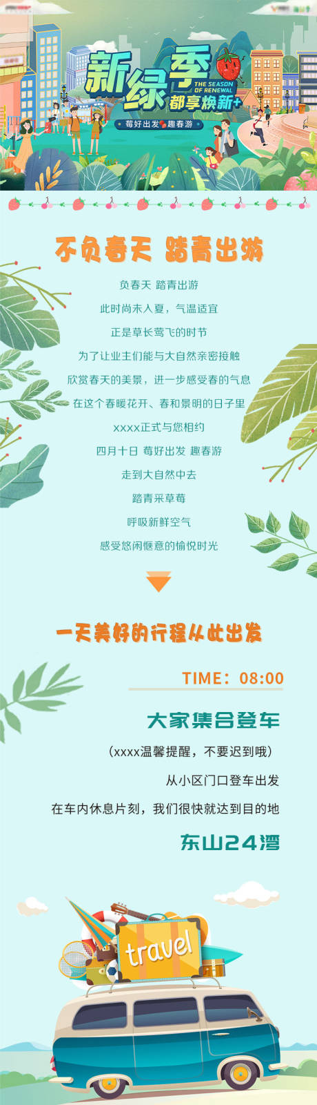 源文件下载【享设计】搜索编号：60720006211415249【春季出游草莓采摘活动长图】