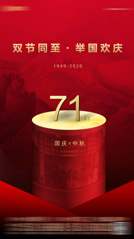 源文件下載【享設計】搜索編號：89510006121676187【中秋國慶海報】