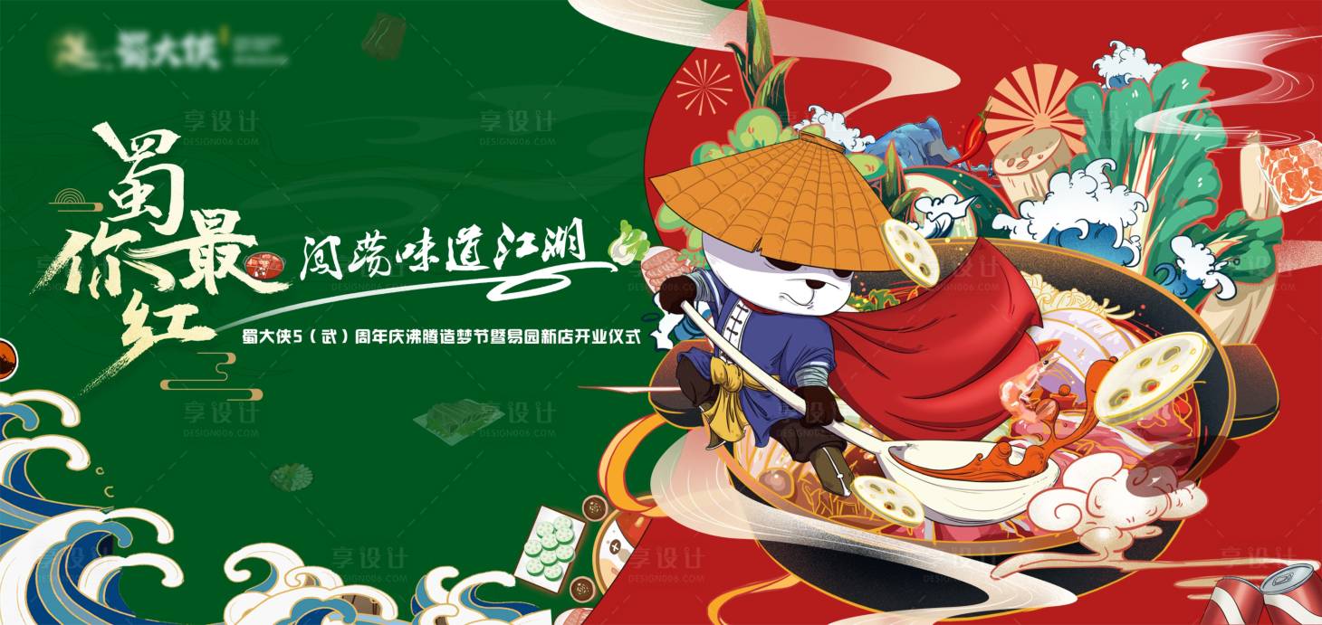 源文件下载【火锅店开业背景板】编号：78390006090211315
