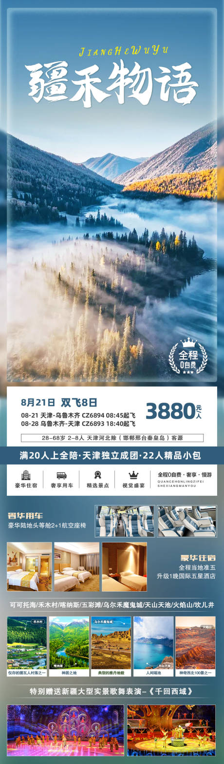 源文件下载【疆禾物语新疆旅游海报】编号：20210824105155646