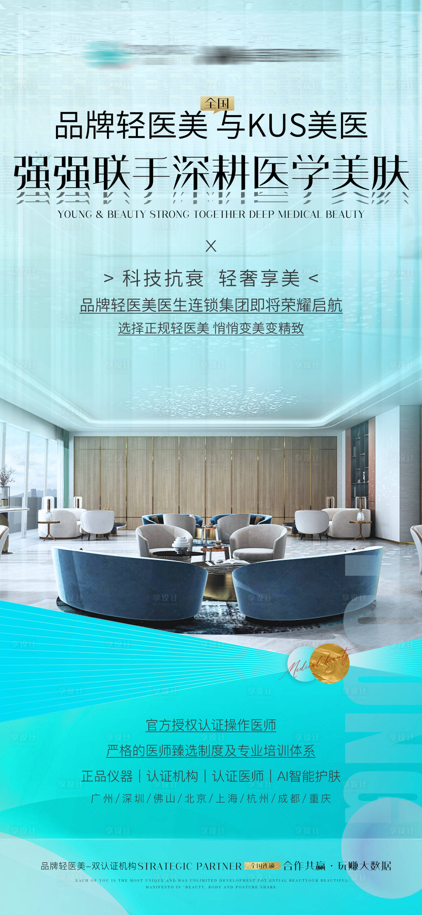 源文件下载【享设计】搜索编号：23830006186498523【医美合作造势海报】