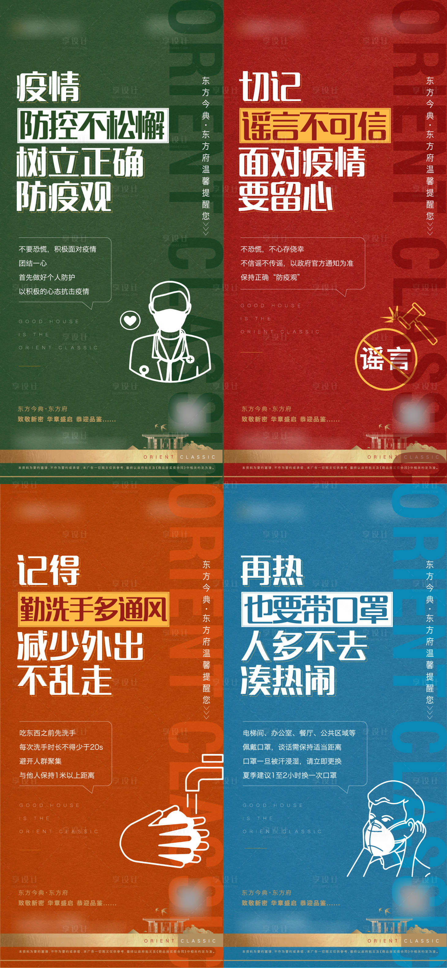 源文件下载【地产防疫系列海报】编号：45500005890509443