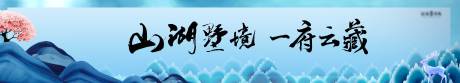 源文件下载【湖景意境地产户外宣传海报展板】编号：29930006125188044
